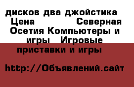 Xbox 360   Kinect   10 дисков два джойстика  › Цена ­ 20 000 - Северная Осетия Компьютеры и игры » Игровые приставки и игры   